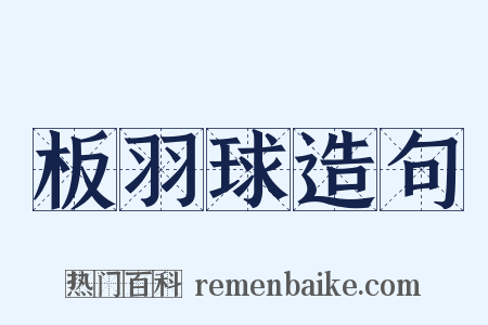 板羽球造句是什么意思的图片